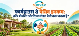 फार्महाउस से पैसिव इनकम: क्रॉप शेयरिंग और रेंटल मॉडल कैसे काम करता है?