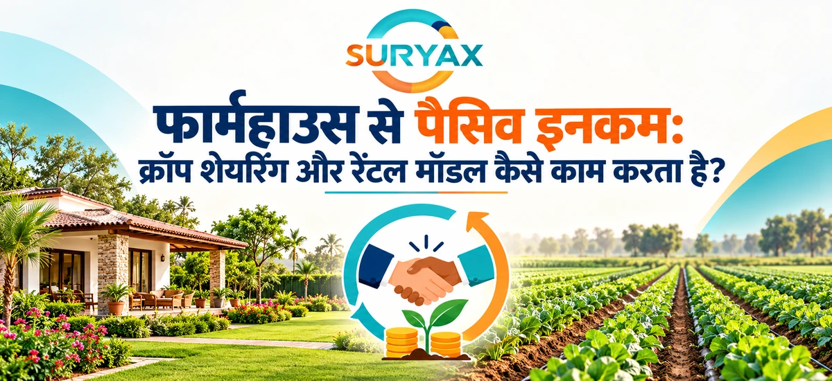 फार्महाउस से पैसिव इनकम विषय पर Suryax लोगो, हिंदी शीर्षक, फार्महाउस, फसल की कतारें और साझेदारी का सांकेतिक चित्र।