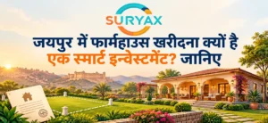जयपुर में फार्महाउस खरीदना क्यों है एक स्मार्ट इन्वेस्टमेंट? जानिए