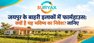 जयपुर के बाहरी इलाकों में फार्महाउस: क्यों है यह भविष्य का निवेश? जानिए