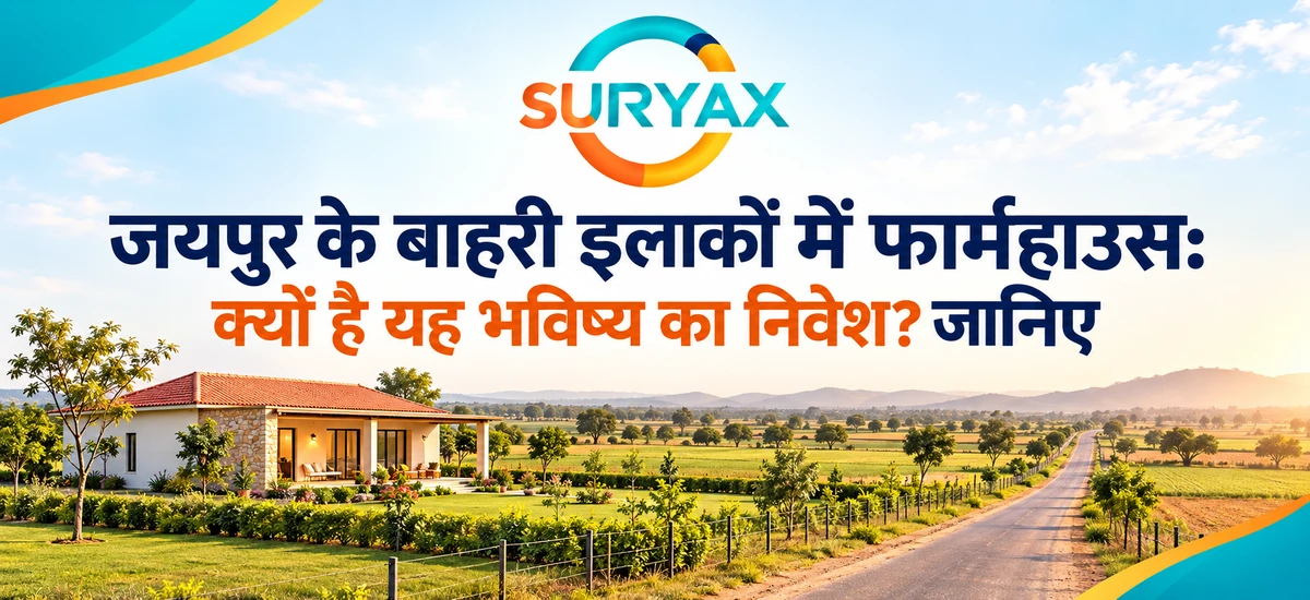जयपुर के बाहरी इलाकों में फार्महाउस: क्यों है यह भविष्य का निवेश? जानिए